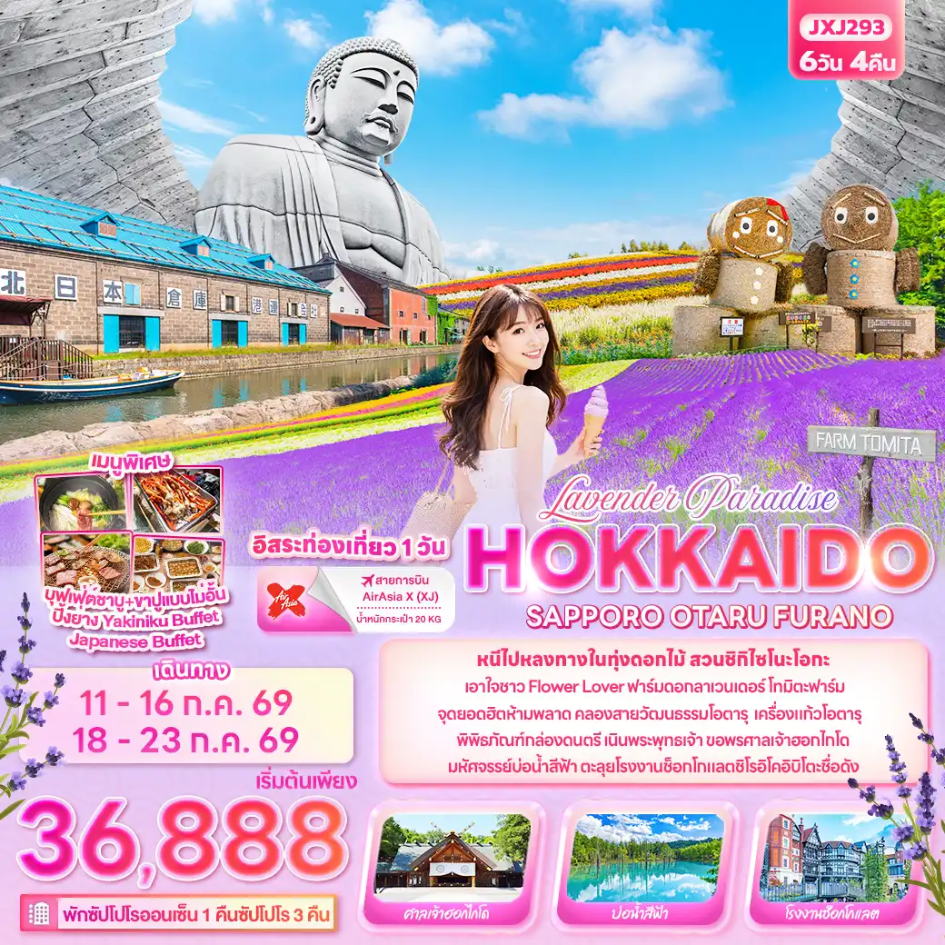 ทัวร์ญี่ปุ่น 6 วัน 4 คืน-Lavender Paradise HOKKAIDO SAPPORO OTARU FURANO 6 วัน 4 คืน