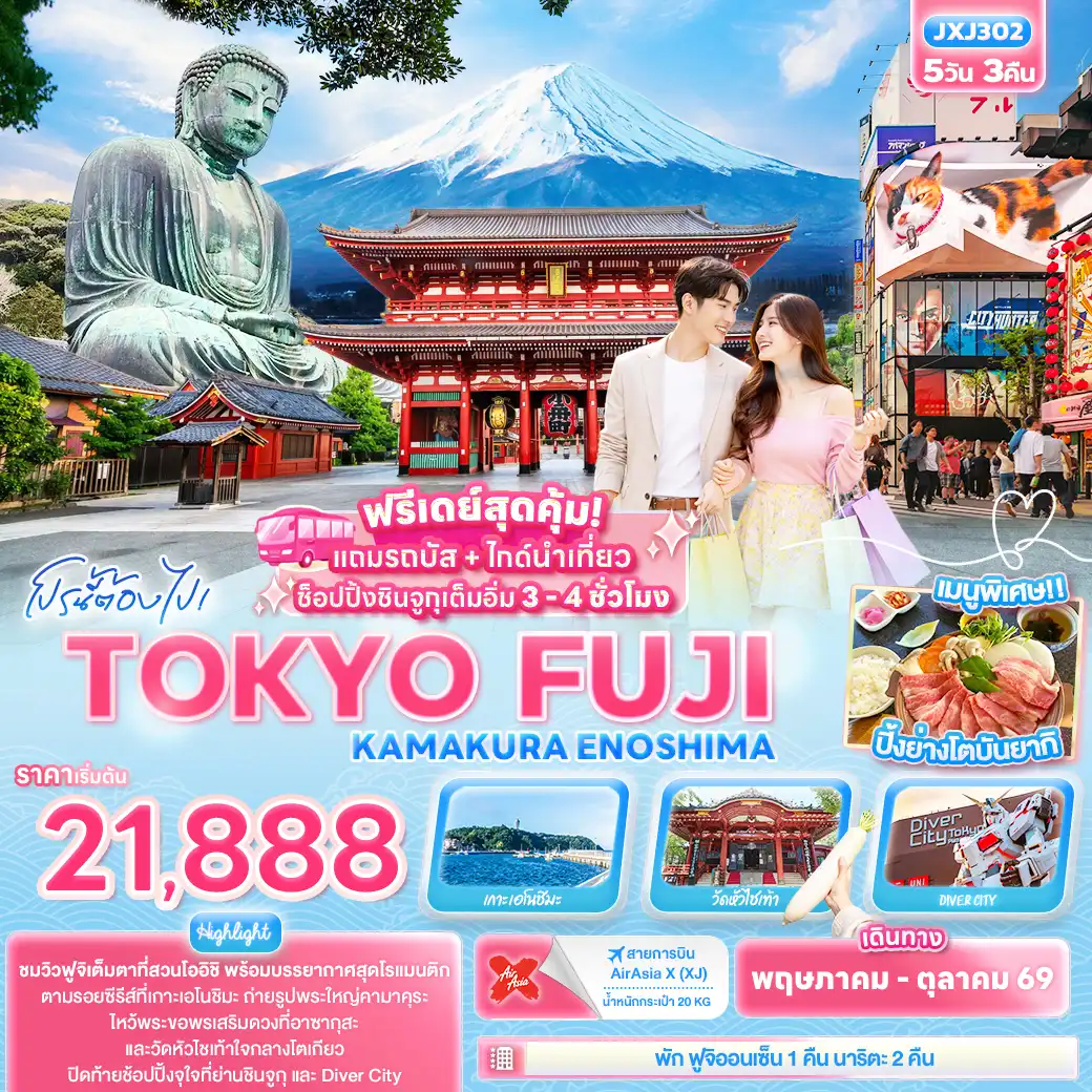 ทัวร์ญี่ปุ่น 5 วัน 3 คืน-โปรนี้ต้องไป! TOKYO FUJI KAMAKURA ENOSHIMA