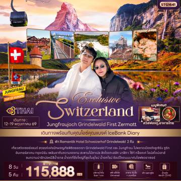 ทัวร์ยุโรปคุณภาพมาตรฐาน 8 วัน 5 คืน-Exclusive Switzerland Jungfraujoch Grinderwald First Zermatt