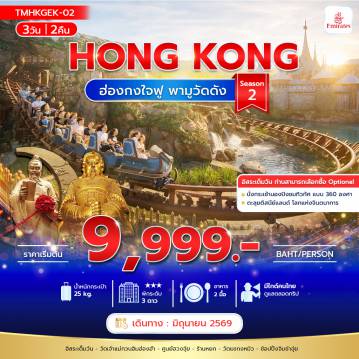 Hong Kong Tour -ฮ่องกง ใจฟู พามูวัดดัง 3วัน 2คืน Season 2