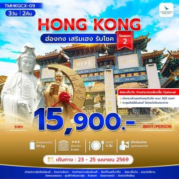 Hong Kong Tour -ฮ่องกง เสริมเฮง รับโชค 3วัน2คืน Season 2