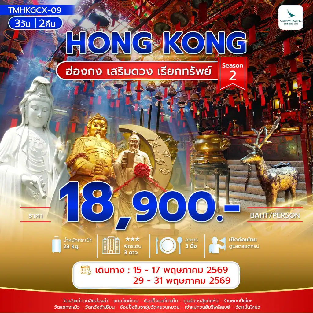 ทัวร์ฮ่องกงโปรโมชั่น 3 วัน 2 คืน-ฮ่องกง เสริมดวง เรียกทรัพย์ Season 2 3วัน2คืน