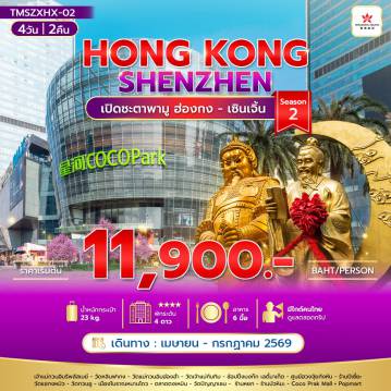 Hong Kong Tour -เปิดชะตาพามู ฮ่องกง เซินเจิ้น Season 2