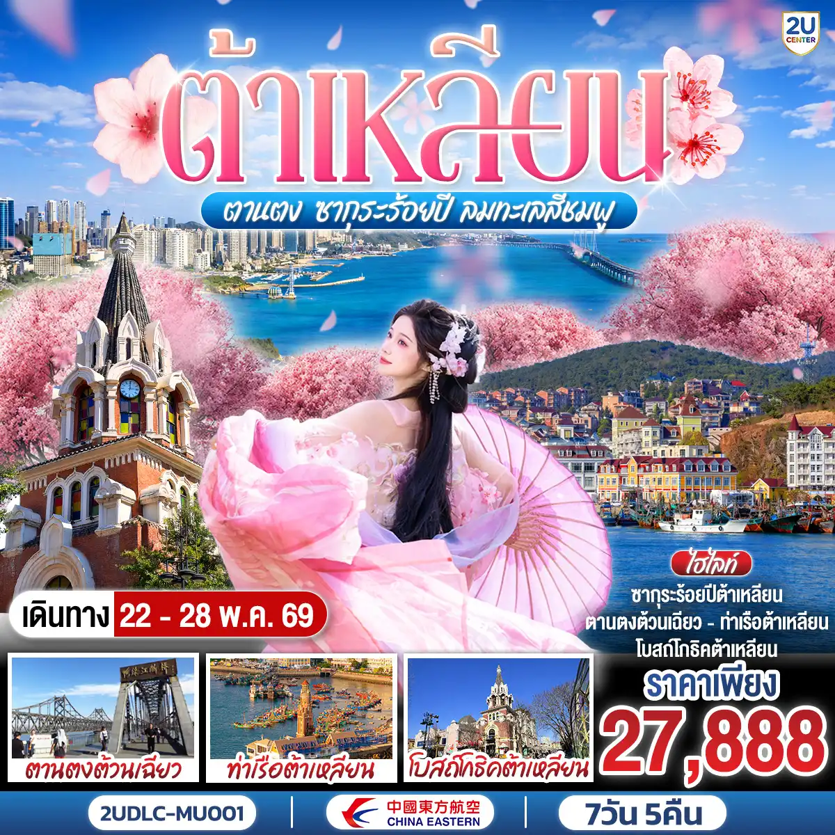 ทัวร์จีน 7 วัน 5 คืน-