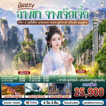 ทัวร์จีน 4 วัน 3 คืน-กรุงเทพ(สุวรรณภูมิ) - ฉางซา (ฉางซาเหอฮัว) - ฉางซา - เขาอวตาร - ลิฟต์แก้วไป่หลง (ขาขึ้น- ขาลง) - จุดชมวิวหยวนเจียเจี้ย - สะพานหนึ่งในใต้หล้า - เขาเทียนเหมินซาน (รวมกระเช้าขึ้นลง) - ระเบียงแก้ว - บันไดเลื่อน 999 ขั้น - ถ้ำประตูสวรรค์ - เมืองโบราณฝูหรงเจิ้น - น้ำตกฝูหรง - เมืองฉางเต๋อ - วัดเฉียนหมิง - ฉางซา ถนนคนเดินหวงซิงลู่ - ตึก WENHEYOU - IFC x POPMART - สนามบินฉางซา (ท่าอากาศยานฉางซา หวงฮัว) - กรุงเทพ (สุวรรณภูมิ)