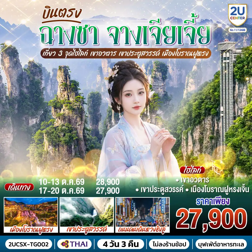 ทัวร์จางเจียเจี้ย 4 วัน 3 คืน-กรุงเทพ(สุวรรณภูมิ) - ฉางซา (ฉางซาเหอฮัว) - ฉางซา - เขาอวตาร - ลิฟต์แก้วไป่หลง (ขาขึ้น- ขาลง) - จุดชมวิวหยวนเจียเจี้ย - สะพานหนึ่งในใต้หล้า - เขาเทียนเหมินซาน (รวมกระเช้าขึ้นลง) - ระเบียงแก้ว - บันไดเลื่อน 999 ขั้น - ถ้ำประตูสวรรค์ - เมืองโบราณฝูหรงเจิ้น - น้ำตกฝูหรง - เมืองฉางเต๋อ - วัดเฉียนหมิง - ฉางซา ถนนคนเดินหวงซิงลู่ - ตึก WENHEYOU - IFC x POPMART - สนามบินฉางซา (ท่าอากาศยานฉางซา หวงฮัว) - กรุงเทพ (สุวรรณภูมิ)