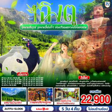 ทัวร์จีน 5 วัน 4 คืน-อุทยานสี่ดรุณี - อุทยานปี้เผิงโกว - ร้านหนังสือจงซูเก๋อ - เมืองตูเจียงเยี่ยน - จตุรัสหยางเทียนหวู่ - รูปปั้นหมีแพนด้านอนเซลฟี่เมืองเล่อซาน - ล่องเรือชมหลวงพ่อโตเล่อซาน - น้ำพุไม้ใผ่ตึกSKP - ชมแสงสีตึกแฝดเฉิงตู - เมืองเฉิงตู - ถนนโบราณซอยกว้างซอยแคบ - วัดต้าฉือ - ถนนคนเดินซุนซีลู่ - หมีแพนด้าปีนตึกIFS - ถนนไท่กู๋หลี่