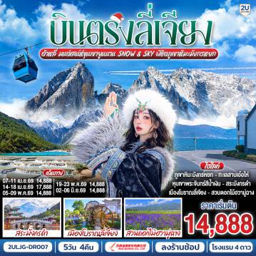ทัวร์จีน 5 วัน 4 คืน-กรุงเทพฯ (สนามบินสุวรรณภูมิ) - ลี่เจียง (ท่าอากาศยานนานาชาติซันยี่)  (DR5042: 13:50 - 17:40) ลี่เจียง-ลี่เจียง-ต้าหลี่-ผ่านชมเจดีย์สามองค์-ทะเลสาบเอ๋อไห่-เมืองโบราณต้าหลี่-สวนดอกไม้ฮวามู่ฉาง-วัดเจ้าแม่กวนอิม-ลี่เจียง-ร้านหยก-เมืองโบราณไป๋ซา-ภูเขาหิมะมังกรหยกโดยกระเช้าใหญ่ (ไป-กลับ)-หุบเขาพระจันทร์สีน้ำเงินไป๋สุ่ยเหอ (ไม่รวมค่ารถแบตเตอรี่ ราคาประมาณ 60 RMB) -ร้านยาสมุนไพร- สระมังกรดำ-เมืองโบราณลี่เจียง-ลีเจียง (ท่าอากาศยานนานาชาติซันยี่)  -กรุงเทพ (สนามบินสุวรรณภูมิ)  (DR5041: 11.00 - 12.50)