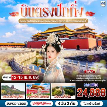 ทัวร์จีน 4 วัน 2 คืน-เยือนเมืองหลวงสุดยิ่งใหญ่... ตระการตามรดกโลก - สัมผัสโชคกำแพงหมื่นลี้... ดูความมั่งมีแห่งแผ่นดิน - ชมพระราชวังต้องห้าม... งดงามล้ำค่าดั่งภาพฝัน- จัตุรัสเทียนอันเหมิน... เดินเพลินชมวิถีที่ปักกิ่ง