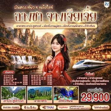 ทัวร์จีน 6 วัน 5 คืน-กรุงเทพ(สุวรรณภูมิ) - ฉางซา (ฉางซาเหอฮัว) - เขาเทียนเหมินซาน (รวมกระเช้าขึ้นลง) - ระเบียงแก้ว - บันไดเลื่อน 999 ขั้น - ถ้ำประตูสวรรค์ - เขาอวตาร - ลิฟต์แก้วไป่หลง (ขาขึ้น- ขาลง) - จุดชมวิวหยวนเจียเจี้ย - สะพานหนึ่งในใต้หล้า - ถ้ำจิ่วเทียน - ล่องเรือแม่น้ำเหมาหยานเหอ - เมืองโบราณฝูหรง - ชมวิวยามค่ำคืนเมืองโบราณฝูหรง - เมืองฝูหรง - เมืองโบราณเฟิ่งหวง - รถไฟ MAGLEV  - สะพานสายรุ้ง - เมืองเฟิ่งหวง - เมืองฉางซา(โดยรถไฟความเร็วสูง) -  ถนนคนเดินหวงซิงลู่ - ตึก WENHEYOU - IFC x POPMART - สนามบินฉางซา (ท่าอากาศยานฉางซา หวงฮัว) - กรุงเทพ (สุวรรณภูมิ)

โปรแกรมเสริม : โชว์จิ้งจอกขาว 400 หยวน - ท่าน