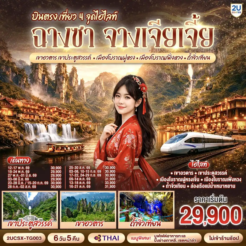 ทัวร์จางเจียเจี้ย 6 วัน 5 คืน-กรุงเทพ(สุวรรณภูมิ) - ฉางซา (ฉางซาเหอฮัว) - เขาเทียนเหมินซาน (รวมกระเช้าขึ้นลง) - ระเบียงแก้ว - บันไดเลื่อน 999 ขั้น - ถ้ำประตูสวรรค์ - เขาอวตาร - ลิฟต์แก้วไป่หลง (ขาขึ้น- ขาลง) - จุดชมวิวหยวนเจียเจี้ย - สะพานหนึ่งในใต้หล้า - ถ้ำจิ่วเทียน - ล่องเรือแม่น้ำเหมาหยานเหอ - เมืองโบราณฝูหรง - ชมวิวยามค่ำคืนเมืองโบราณฝูหรง - เมืองฝูหรง - เมืองโบราณเฟิ่งหวง - รถไฟ MAGLEV  - สะพานสายรุ้ง - เมืองเฟิ่งหวง - เมืองฉางซา(โดยรถไฟความเร็วสูง) -  ถนนคนเดินหวงซิงลู่ - ตึก WENHEYOU - IFC x POPMART - สนามบินฉางซา (ท่าอากาศยานฉางซา หวงฮัว) - กรุงเทพ (สุวรรณภูมิ)

โปรแกรมเสริม : โชว์จิ้งจอกขาว 400 หยวน - ท่าน