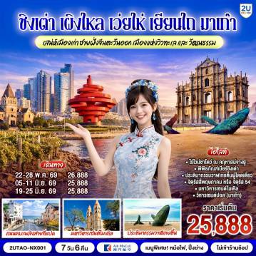 China Tour -กรุงเทพฯ (สุวรรณภูมิ) (NX995: 10.35-14.20) - มาเก๊า (สนามบินมาเก๊า) (NX022: 15.15-18.35) - ชิงเต่า (สนามบินชิงเต่าเจียวตง) - เมืองเผิงไหล - ศาลาเผิงไหล - เยียนไถ - ไร่ไวน์ ชาโตว์ ณ คฤหาสน์จางยู่ - พิเศษ!! ลิ้มรสไวน์แดงท่านละ 1 แก้ว - เมืองเว่ยไห่ - ถนนคบเพลิงสายที่แปด - ประตูแห่งโชคลาภ - นั่งรถชมวิวเว่ยไห่แบบพาโนรามาบนรถบัสสุดชิค -  ตลาดกลางคืนเยียนไถ - ถนนเฉาหยาง - ประติมากรรมวาฬเกยตื้นผู้โดดเดี่ยว - เมืองชิงเต่า - ซาจื่อโข่ว - พิพิธภัณฑ์เบียร์ชิงเต่า พิเศษ!! ลิ้มรสเบียร์ชิงเต่าท่านละ 1 แก้ว - ถนนคนเดินไถตง - สะพานจ้านเฉียว - เช็คอินย่านเมืองเก่าเยอรมัน - ตรอกกว่างซิงหลี่ - ถนนจงซาน - มหาวิหารเซนต์ไมเคิล - ที่ทำการตำรวจเยอรมันเก่า - จัตุรัสสี่พฤษภาคมหรือจัตุรัส 54 ปาต้ากวน - สวนซิ่นฮ่าวซาน - ถนนการ์ตูน สตูดิโอจิบลิ - ชิงเต่า (สนามบินชิงเต่าเจียวตง) (NX021: 19.40-23.15) - มาเก๊า (สนามบินมาเก๊า) มาเก๊า - วิหารเซนต์ปอล - เซนาโด้สแควร์ - วัดกวนไท - เวเนเชียน  - ปารีเซียน - มาเก๊า (สนามบินมาเก๊า) - กรุงเทพฯ (สุวรรณภูมิ) (NX992: 18.55-21.10)