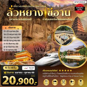 ทัวร์จีนวันแม่ 5 วัน 4 คืน-เที่ยวสองเมืองประวัติศาสตร์นครลั่วหยาง นครซีอาน สุสานทหารจิ๋นซีฮ่องเต้ ถ้าหินมรดกโลกหลงเหมินสือคู หมู่บ้านใต้ดินส่านโจว เจดีย์ห่านป่าใหญ่ 5 วัน 4 คืน บิน โดย URUMQI AIRLINES (UQ)