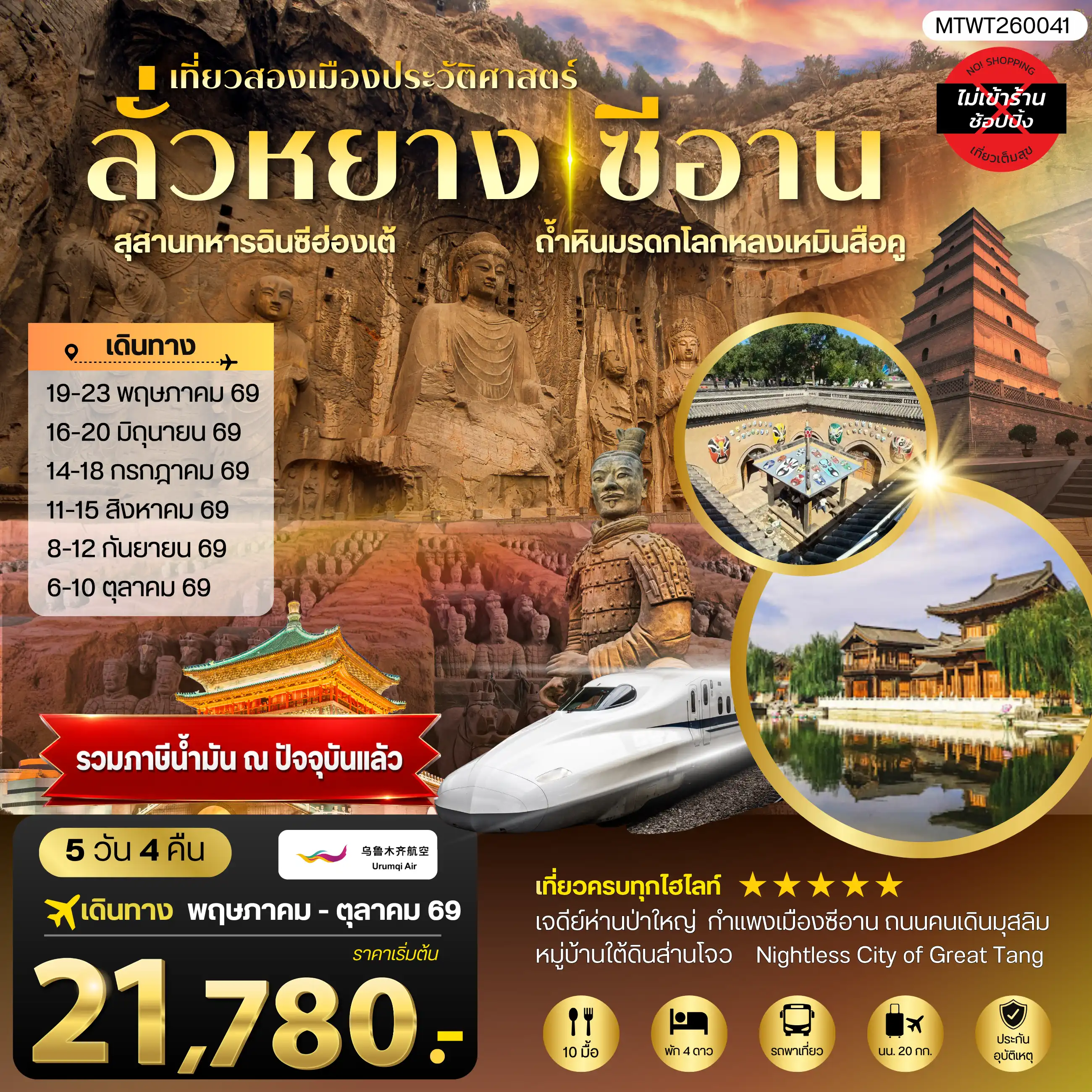ทัวร์จีน 5 วัน 4 คืน-เที่ยวสองเมืองประวัติศาสตร์นครลั่วหยาง นครซีอาน สุสานทหารจิ๋นซีฮ่องเต้ ถ้าหินมรดกโลกหลงเหมินสือคู หมู่บ้านใต้ดินส่านโจว เจดีย์ห่านป่าใหญ่ 5 วัน 4 คืน บิน โดย URUMQI AIRLINES (UQ)