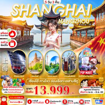 ทัวร์จีน 5 วัน 3 คืน-เซี่ยงไฮ้ หางโจว ฟรีเดย์ 5D3N BY SL ทัวร์ลงร้าน