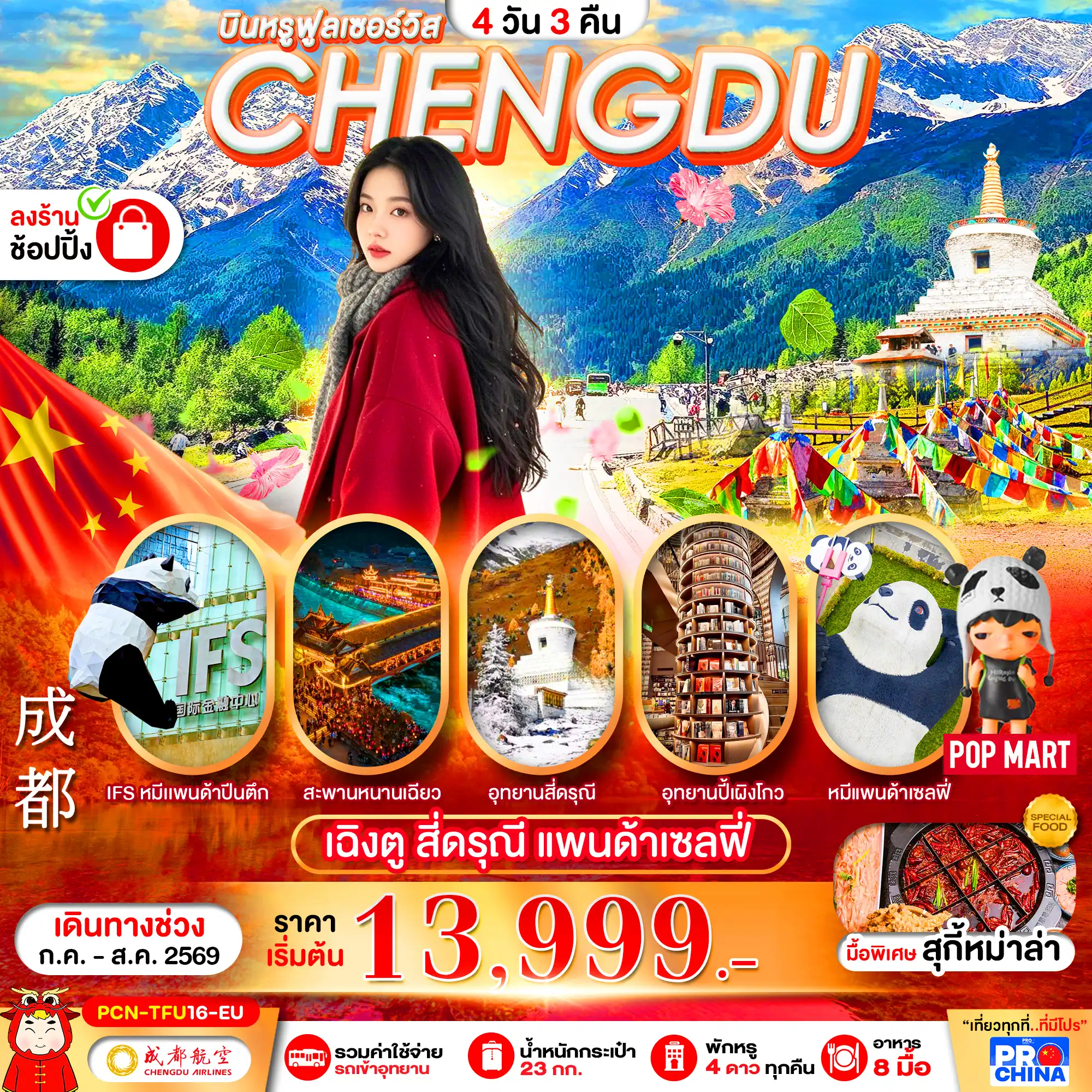 ทัวร์จีน 4 วัน 3 คืน-เฉิงตู - สี่ดรุณี 4D3N BYEU ทัวร์ลงร้าน