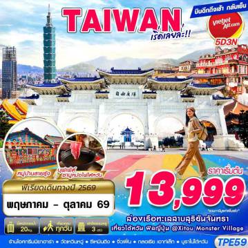 ทัวร์ไต้หวัน 5 วัน 3 คืน-VZ BKK TAIWAN เริ่ดเลยล่ะ!! 5D3N (MAY-OCT26)