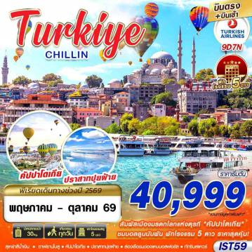 ทัวร์ตุรกีวันพืชมงคล 9 วัน 7 คืน-TURKIYE CHILLIN BY TK 9D7N MAY - OCT 2026 บินตรง บินเช้า