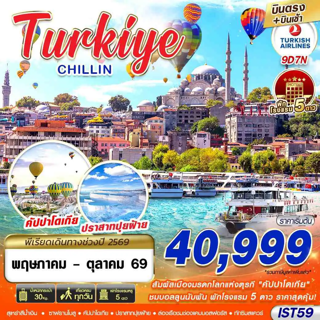 ทัวร์ตุรเคีย 9 วัน 7 คืน-TURKIYE CHILLIN BY TK 9D7N MAY - OCT 2026 บินตรง บินเช้า