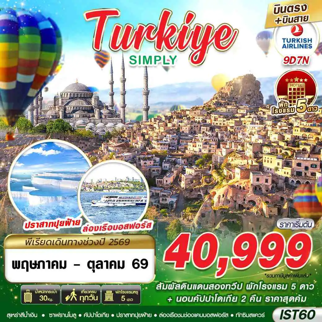 ทัวร์ตุรเคีย 9 วัน 7 คืน-TURKIYE SIMPLY BY TK 9D7N MAY - OCT 2026 บินตรง บินสาย