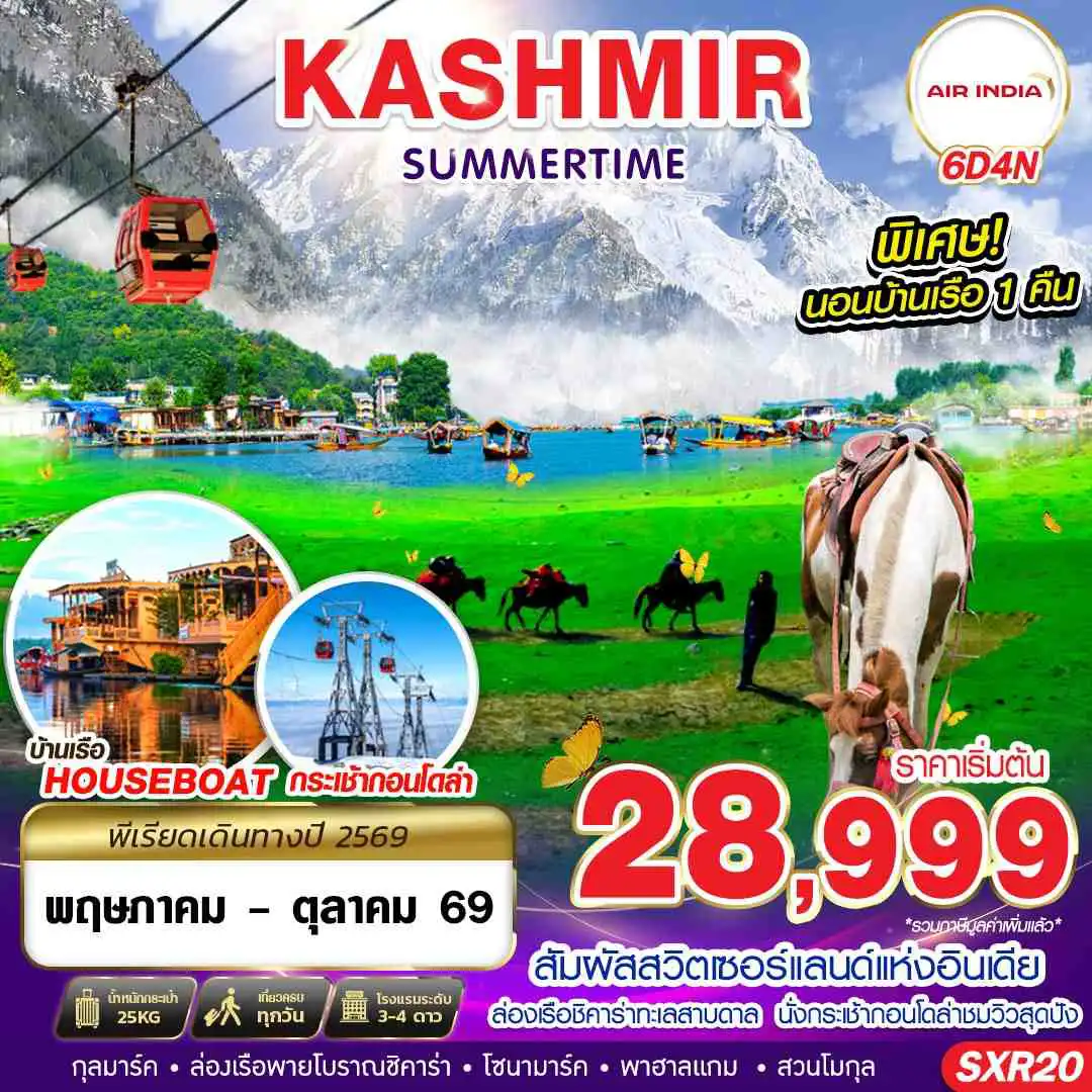 ทัวร์อินเดีย 6 วัน 4 คืน-KASHMIR SUMMERTIME 6D4N BY AI MAY - OCT 2026