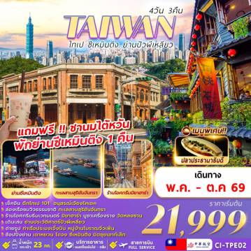 ทัวร์ไต้หวัน 4 วัน 3 คืน-TAIWAN ไทเป ซีเหมินติง ย่านปัวผีเหลียว 4D3N