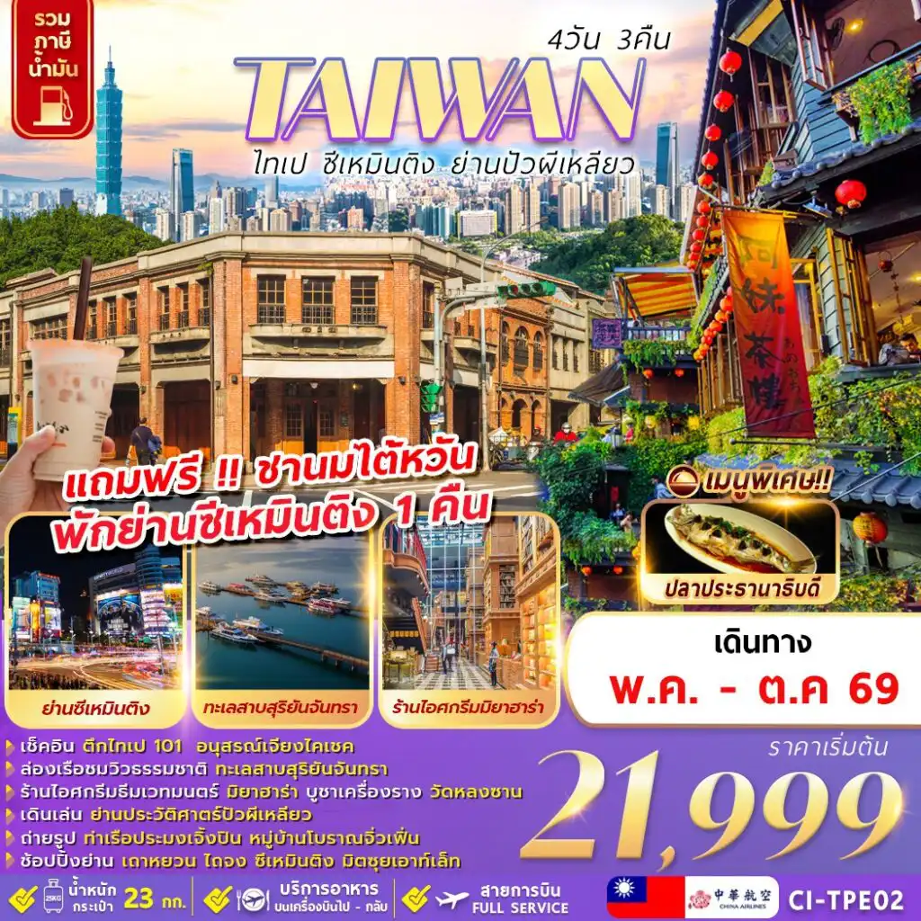 ทัวร์ไต้หวัน 4 วัน 3 คืน-TAIWAN ไทเป ซีเหมินติง ย่านปัวผีเหลียว 4D3N