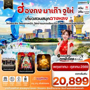 ทัวร์มาเก๊าวันพืชมงคล 4 วัน 2 คืน-ฮ่องกง-มาเก๊า-จูไห่-สวนสนุกฉางหลง  4 วัน 2 คืน บิน Hong Kong Airlines (HX)ทัวร์ไม่ลงร้าน(MAY-OCT 26)