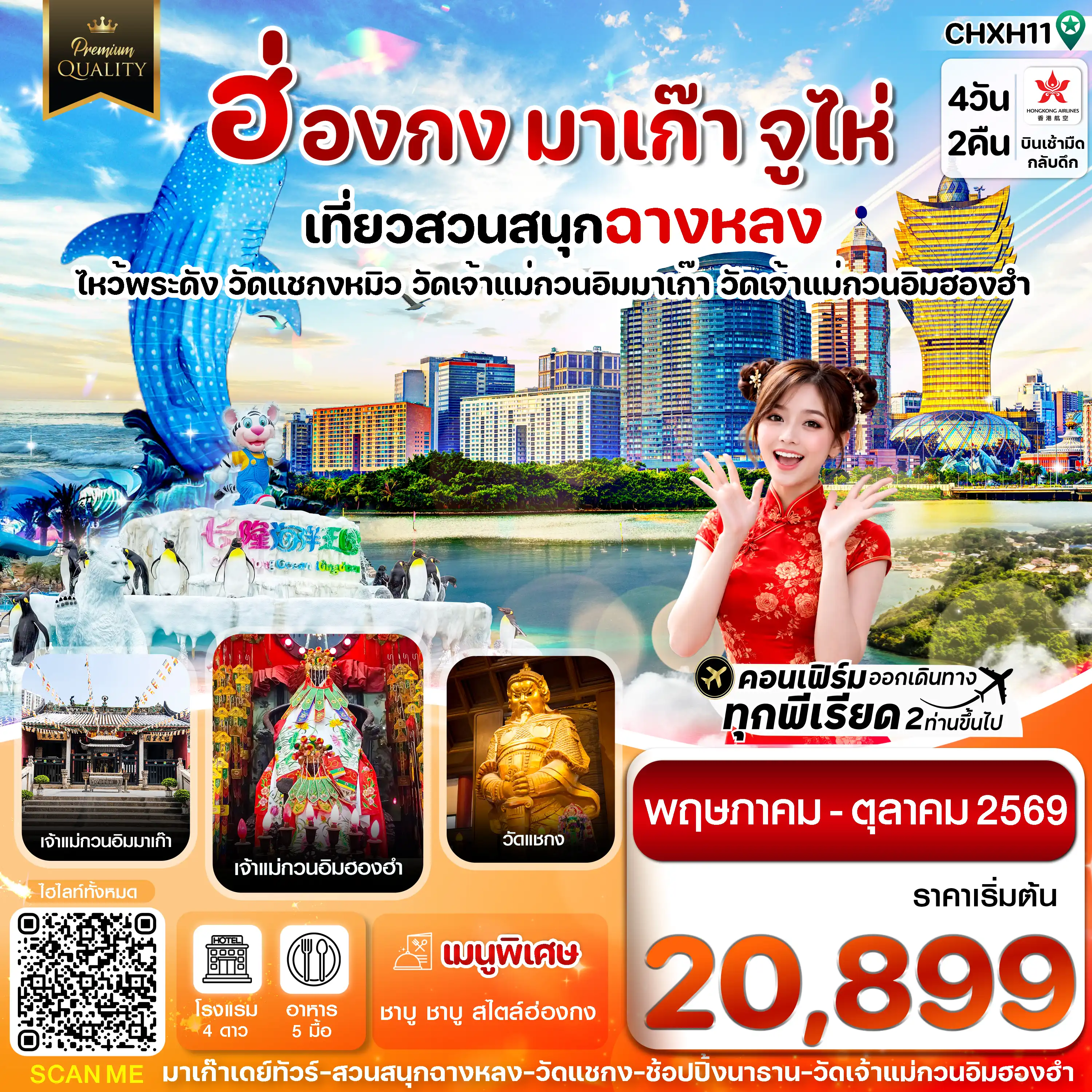ทัวร์มาเก๊าคุณภาพมาตรฐาน 4 วัน 2 คืน-ฮ่องกง-มาเก๊า-จูไห่-สวนสนุกฉางหลง  4 วัน 2 คืน บิน Hong Kong Airlines (HX)MAY-OCT 26