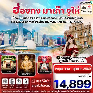 ทัวร์ฮ่องกง 4 วัน 2 คืน-ฮ่องกง-มาเก๊า-จูไห่ 4 วัน 2 คืน บิน Hong Kong Airlines (HX)ทัวร์ลงร้าน (MAY-OCT 26)