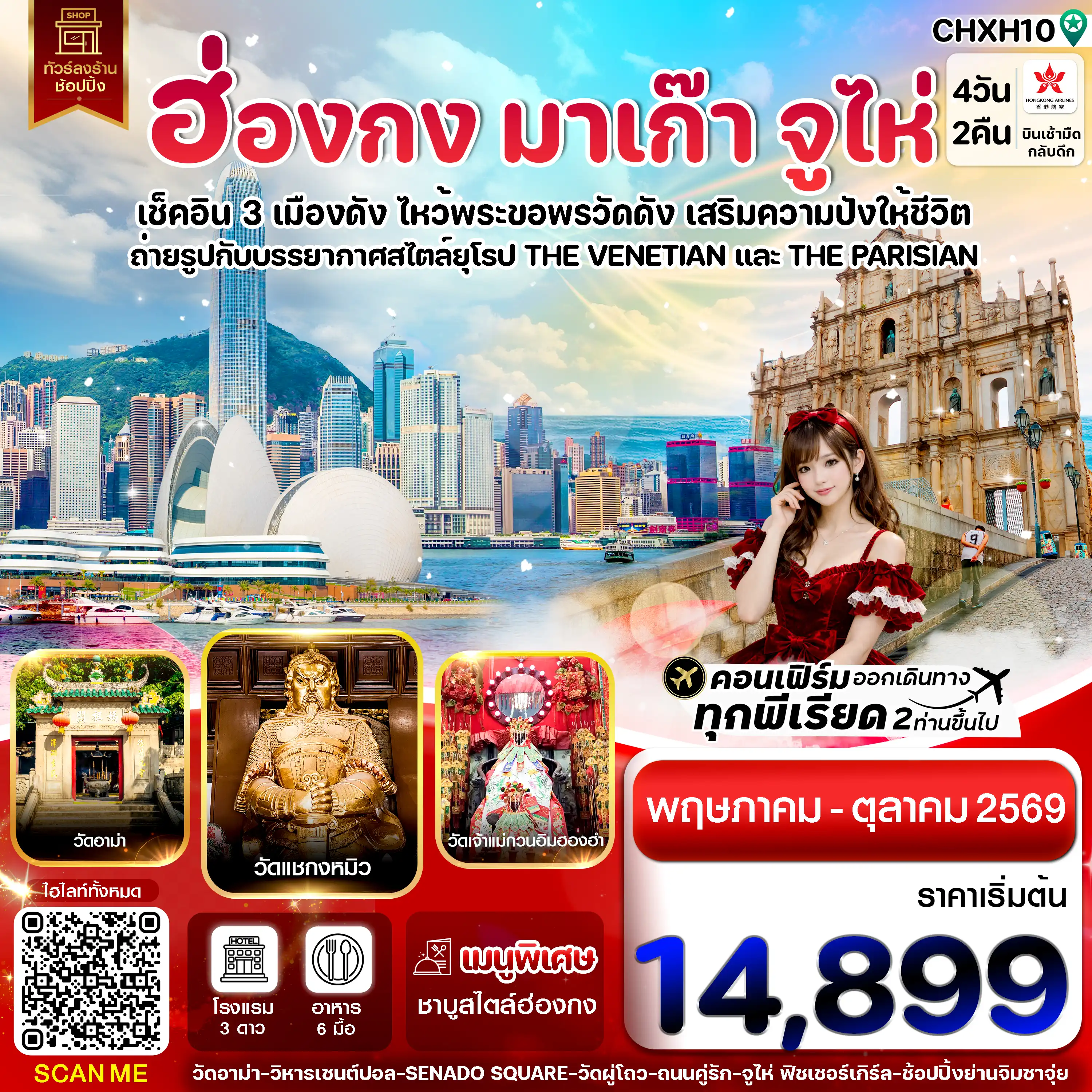 ทัวร์ฮ่องกงวันปิยมหาราช 4 วัน 2 คืน-ฮ่องกง-มาเก๊า-จูไห่ 4 วัน 2 คืน บิน Hong Kong Airlines (HX)ทัวร์ลงร้าน (MAY-OCT 26)