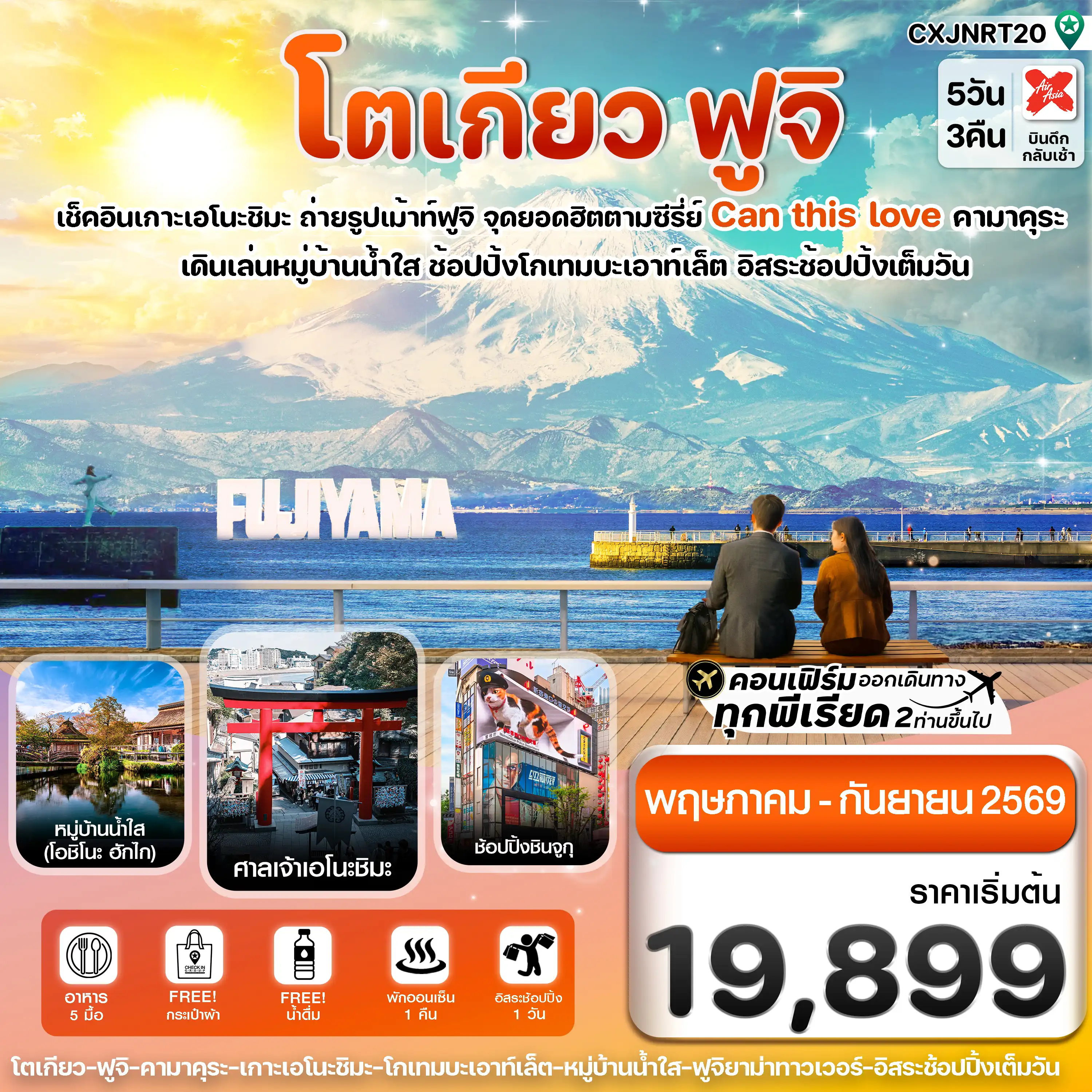 ทัวร์ญี่ปุ่น 5 วัน 3 คืน-โตเกียว ฟูจิ เอโนชิมะ อิสระช้อปปิ้งเต็มวัน 5วัน3คืน บิน XJ (MAY-SEP 2026)