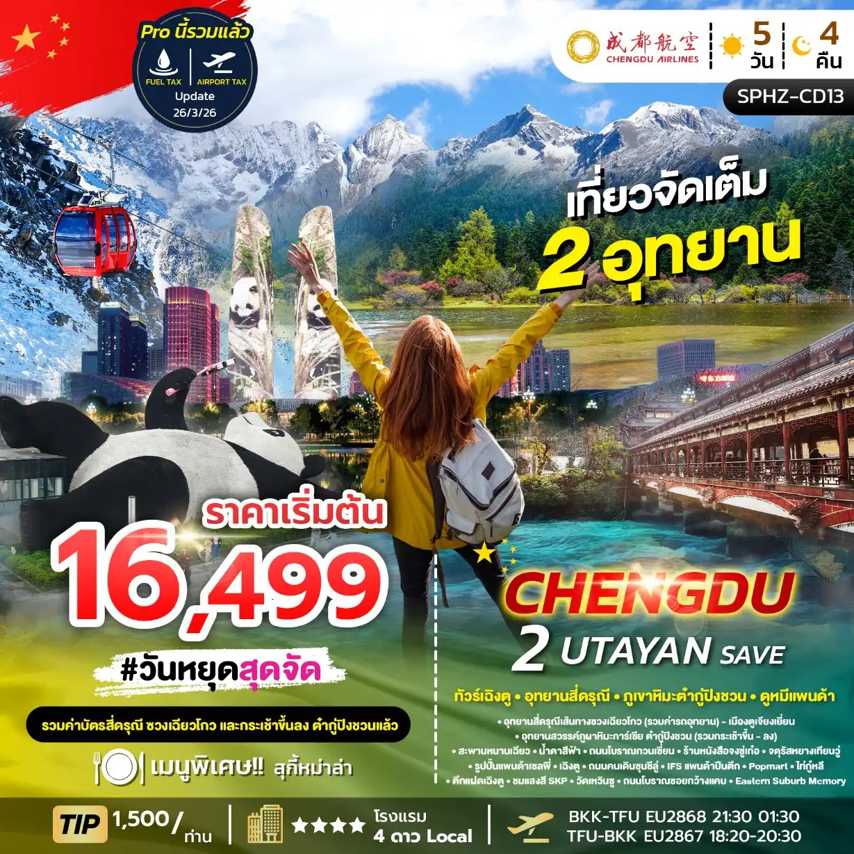 ทัวร์เฉิงตู 5 วัน 4 คืน-SPHZ-CD13 2 UTAYAN SAVE 5D4N JUN - OCT 26 ลงร้าน