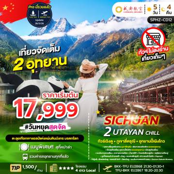 ทัวร์จีนวันเฉลิมฯราชินี 5 วัน 4 คืน-SPHZ-CD12 2 UTAYAN CHILL 5D4N  JUN - OCT 26 ไม่ลงร้าน