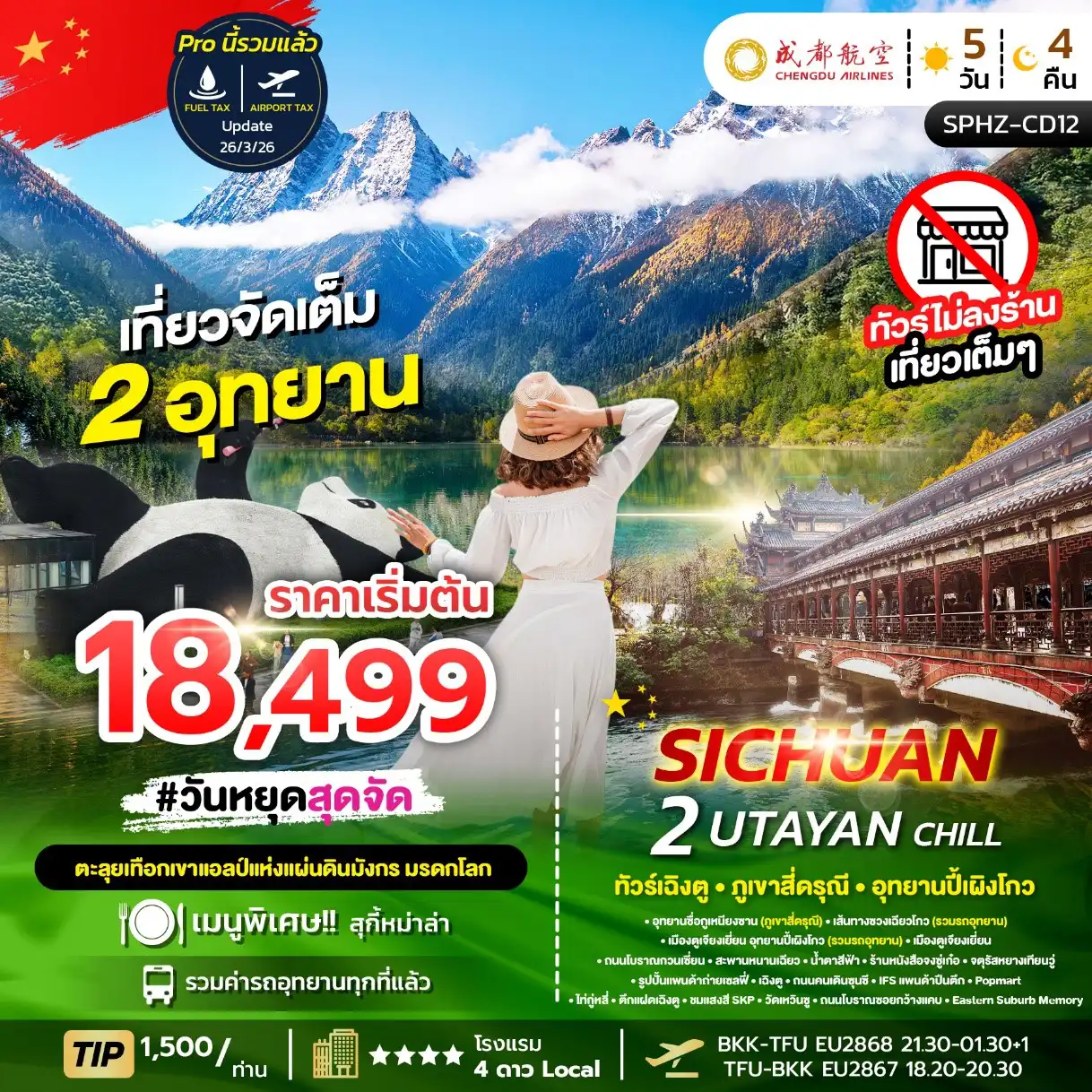 ทัวร์เฉิงตู 5 วัน 4 คืน-SPHZ-CD12 2 UTAYAN CHILL 5D4N  JUN - OCT 26 ไม่ลงร้าน