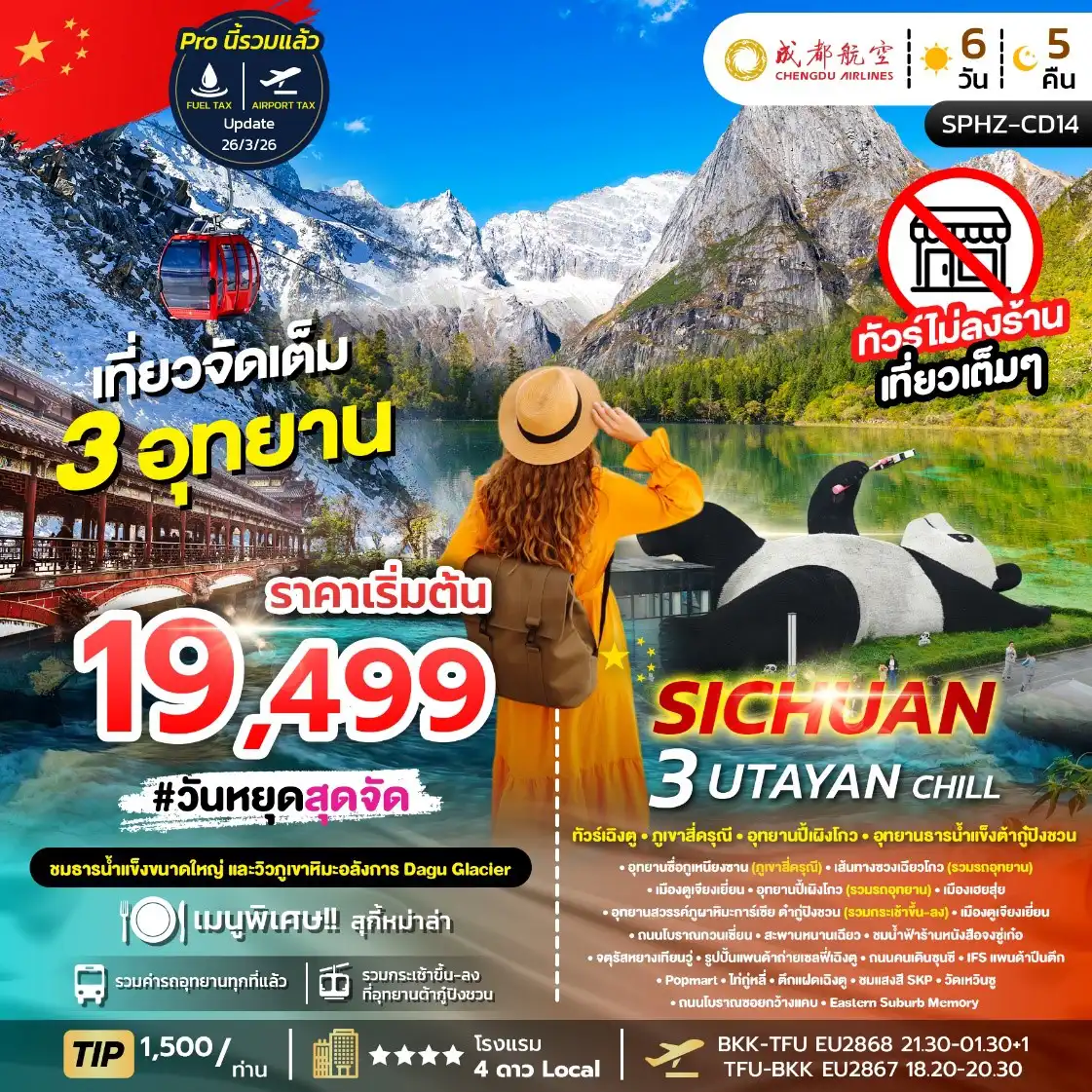 ทัวร์เฉิงตู 6 วัน 5 คืน-SPHZ-CD14 3 UTAYAN CHILL 6D5N JUN-SEP 26 (ไม่ลงร้าน)