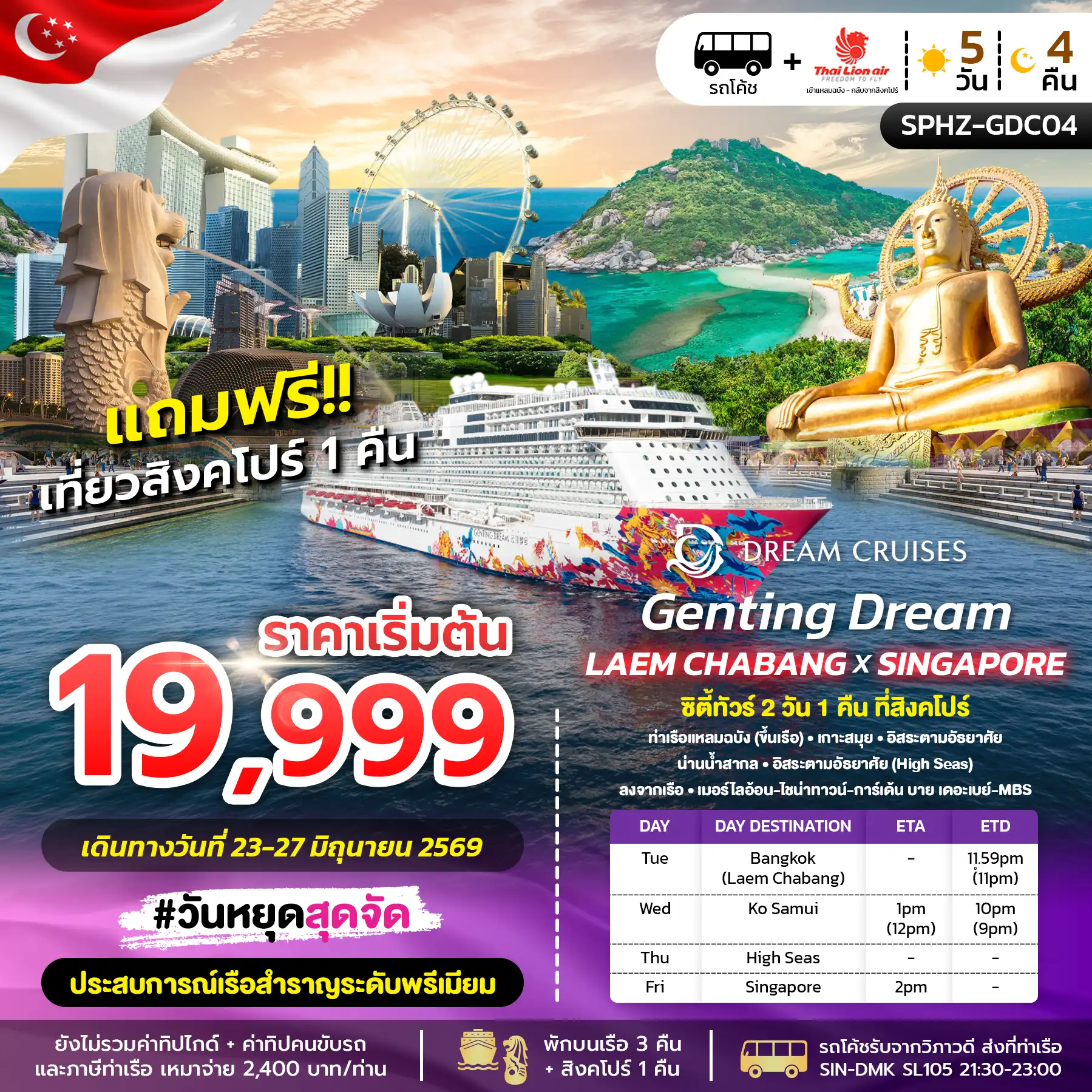 ทัวร์เรือสำราญ 5 วัน 4 คืน-SPHZ-GDC04 GENTING DREAM LAEMCHABANG X SINGAPORE 5D4N JUN 2026