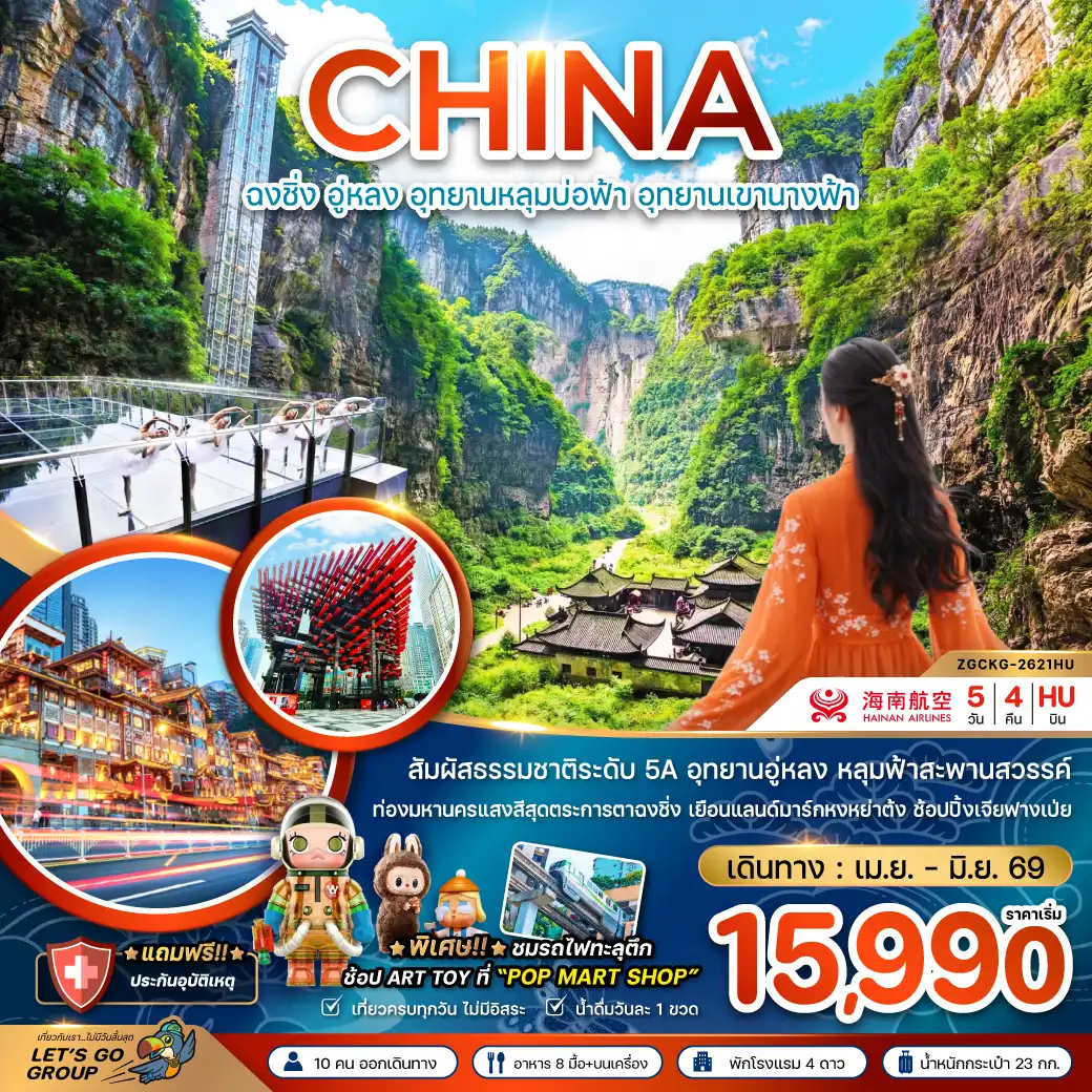 ทัวร์จีน 5 วัน 4 คืน-จีน ฉงชิ่ง อู่หลง อุทยานหลุมบ่อฟ้า อุทยานเขานางฟ้า