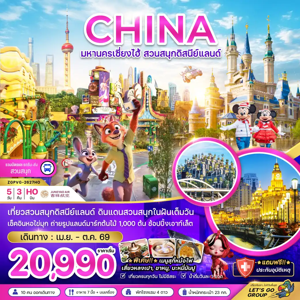 China Tour -จีน มหานครเซี่ยงไฮ้ สวนสนุกดิสนีย์แลนด์ (รวมบัตรเข้าสวนสนุก รถรับส่งแล้ว)