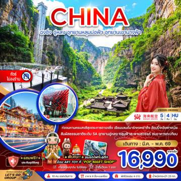 ทัวร์จีนวันเฉลิมฯราชินี 5 วัน 4 คืน-จีน ฉงชิ่ง อู่หลง อุทยานหลุมบ่อฟ้า อุทยานเขานางฟ้า (ไม่ลงร้าน)