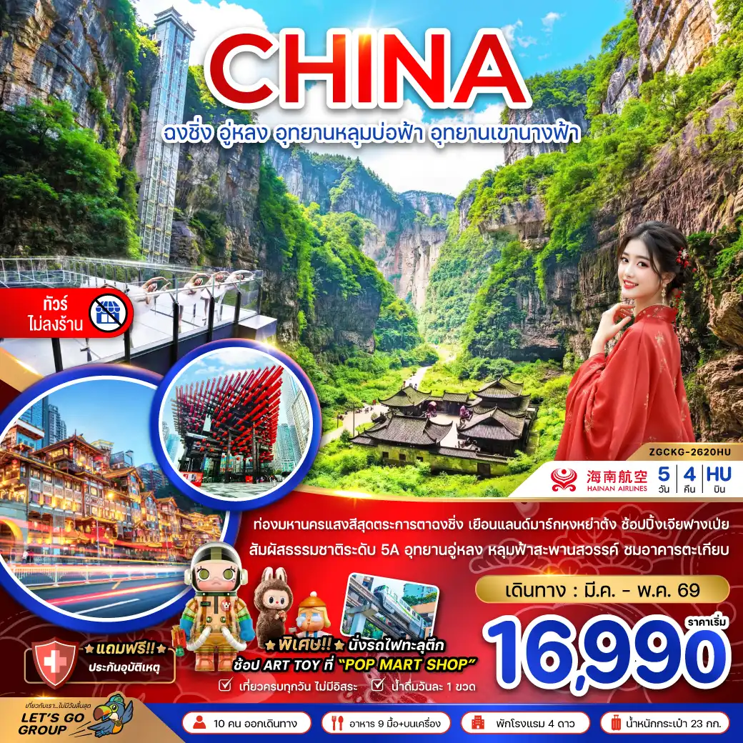ทัวร์จีน 5 วัน 4 คืน-จีน ฉงชิ่ง อู่หลง อุทยานหลุมบ่อฟ้า อุทยานเขานางฟ้า (ไม่ลงร้าน)