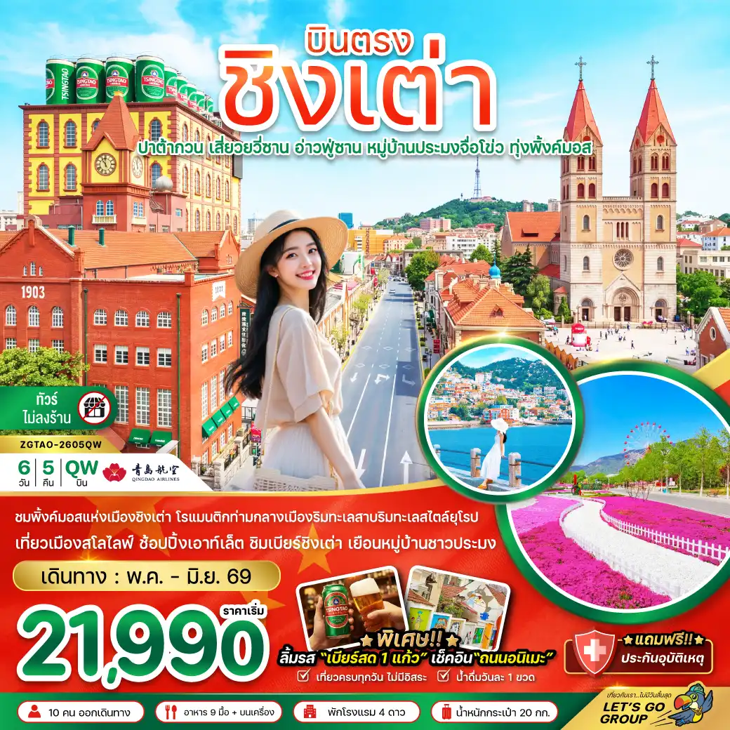 ทัวร์จีน 6 วัน 5 คืน-จีน บินตรงชิงเต่า ปาต้ากวน เสี่ยวยวี่ซาน อ่านฟู่ซาน หมู่บ้านประมงจื่อโข่ว ทุ่งพิ้งค์มอส (ไม่ลงร้าน)
