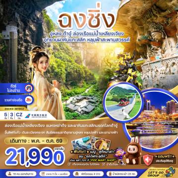 ทัวร์จีน 5 วัน 3 คืน-จีน ฉงชิ่ง อู่หลง ต้าจู๋ ล่องเรือแม่น้ำเหลียงเจียง (ไม่ลงร้าน-รวมล่องเรือ)