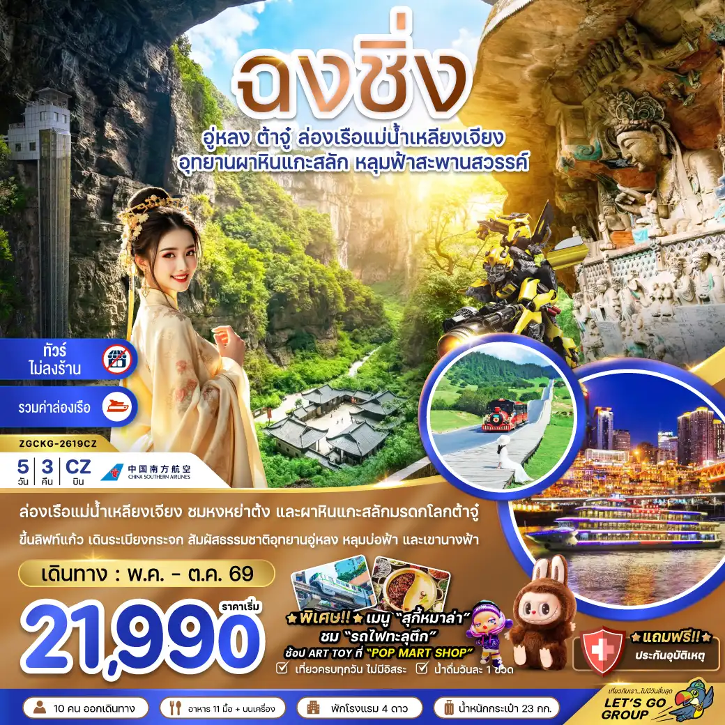 China Tour -จีน ฉงชิ่ง อู่หลง ต้าจู๋ ล่องเรือแม่น้ำเหลียงเจียง (ไม่ลงร้าน-รวมล่องเรือ)