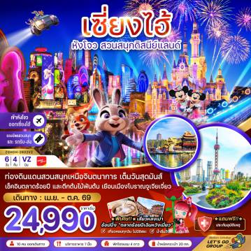ทัวร์จีน 6 วัน 4 คืน-จีน เซี่ยงไฮ้ หังโจว สวนสนุกดิสนีย์แลนด์ (รวมบัตรเข้าสวนสนุก-เข้าหังโจว-ออกเซี่ยงไฮ้)