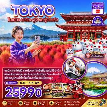 ทัวร์ญี่ปุ่น 5 วัน 3 คืน-ชมวิวภูเขาไฟฟุจิ และทุ่งดอกโคเชียที่สวนโออิชิปาร์ค ขอพรวัดอาซากุสะ และวัดแมวกวักนำโชค 