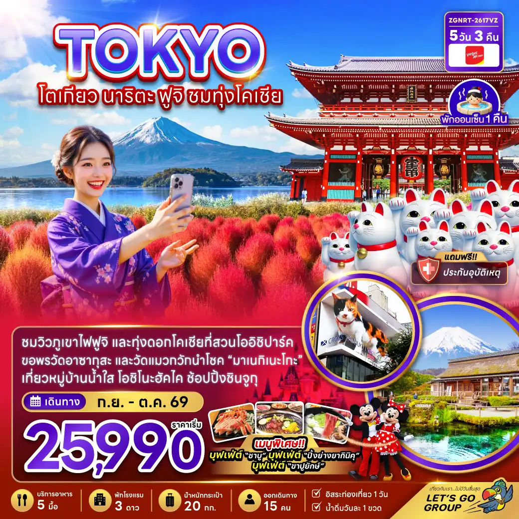 ทัวร์ญี่ปุ่น 5 วัน 3 คืน-ชมวิวภูเขาไฟฟุจิ และทุ่งดอกโคเชียที่สวนโออิชิปาร์ค ขอพรวัดอาซากุสะ และวัดแมวกวักนำโชค 