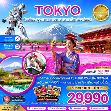 ทัวร์ญี่ปุ่นวันพืชมงคล 5 วัน 3 คืน-เทศกาลชมดอกพิงค์มอส FUJI SHIBA ZAKURA FESTIVAL 
ชมวิวภูเขาไฟฟูจิที่ทะเลสาบยามานากาโกะ เที่ยวหมู่บ้านน้ำใส
เมนูพิเศษ บุฟเฟ่ต์ ปิ้งย่างยากินิคุ