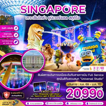 ทัวร์สิงคโปร์เดือนพฤศจิกายน 3 วัน 2 คืน-* พิเศษ!! *
ชมโชว์ 
