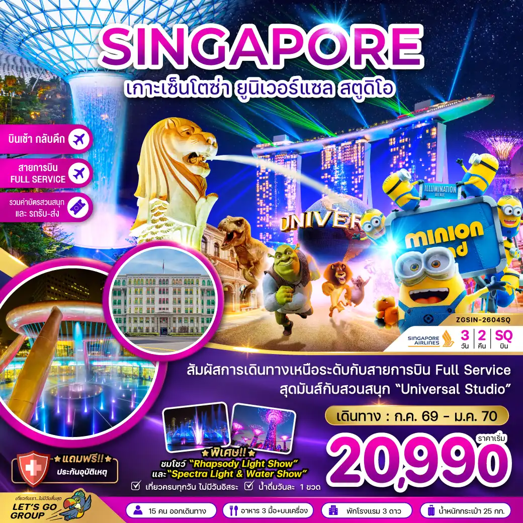 ทัวร์สิงคโปร์ 3 วัน 2 คืน-* พิเศษ!! *
ชมโชว์ 